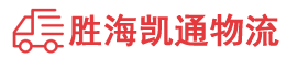 潮州到莱山区物流公司